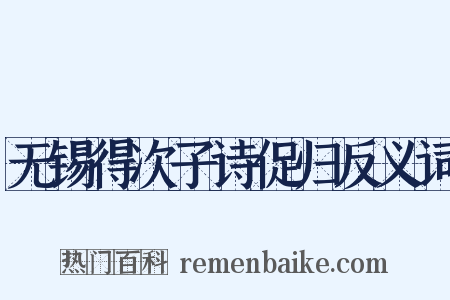 无锡得次子诗促归反义词是什么意思的图片